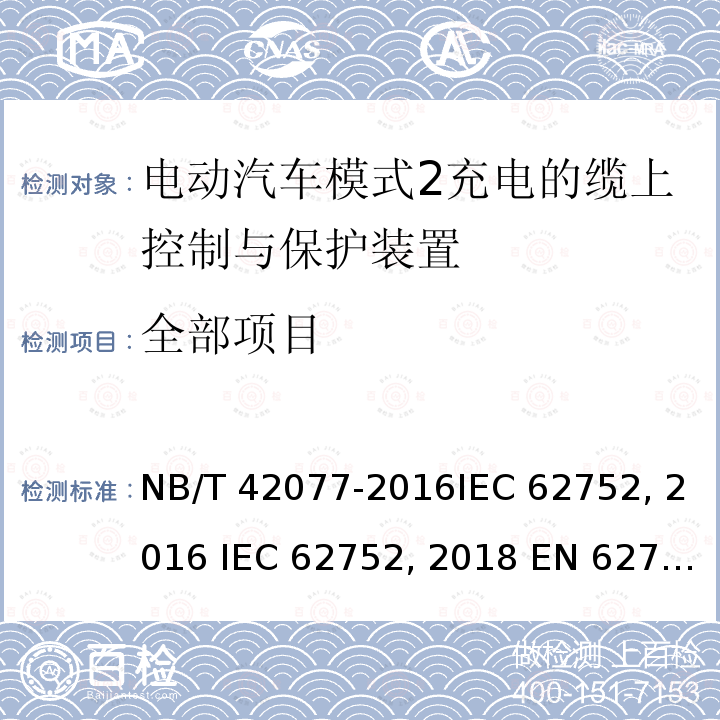 全部项目 电动汽车模式2充电的缆上控制与保护装置（IC-CPD）NB/T 42077-2016IEC 62752:2016 IEC 62752:2018 EN 62752:2016 EN 62752:2019