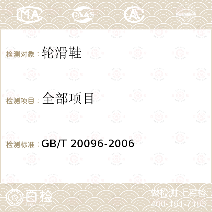 全部项目 GB/T 20096-2006 【强改推】轮滑鞋