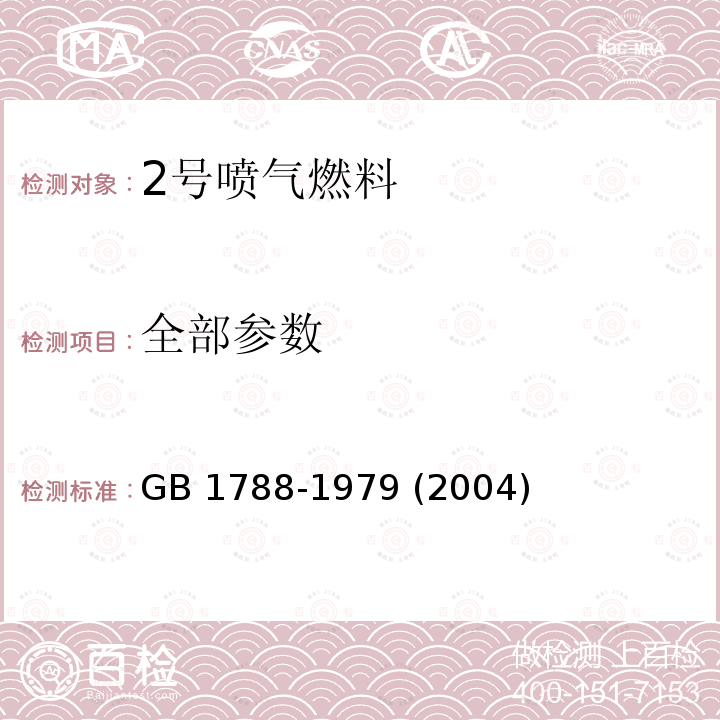 全部参数 GB 1788-1979 2号喷气燃料