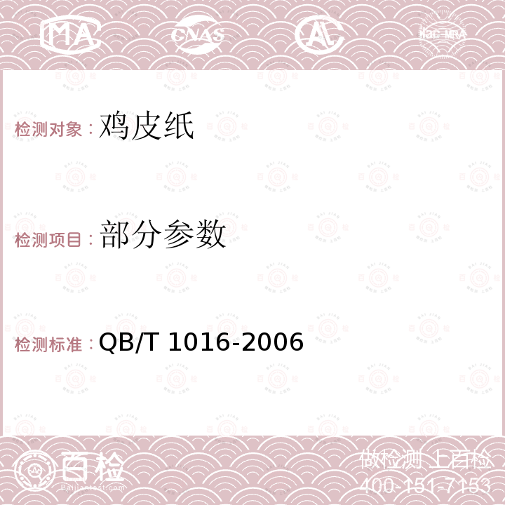 部分参数 QB/T 1016-2006 鸡皮纸