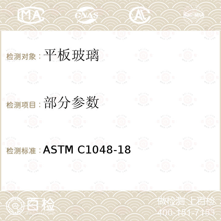 部分参数 热处理平板玻璃标准 ASTM C1048-18
