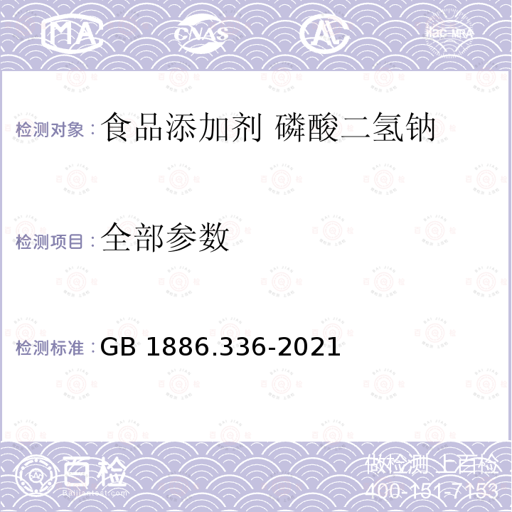 全部参数 GB 1886.336-2021 食品安全国家标准 食品添加剂 磷酸二氢钠