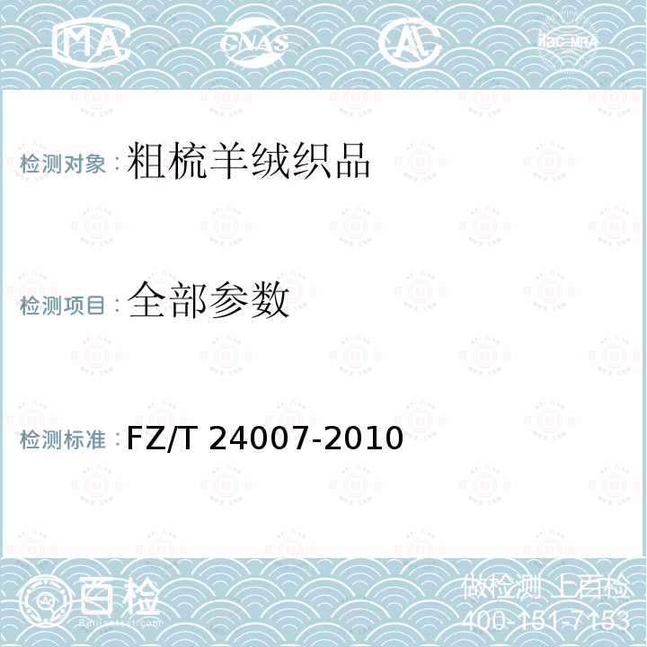 全部参数 FZ/T 24007-2010 粗梳羊绒织品