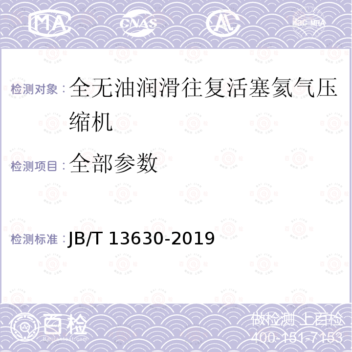 全部参数 JB/T 13630-2019 全无油润滑往复活塞氦气压缩机