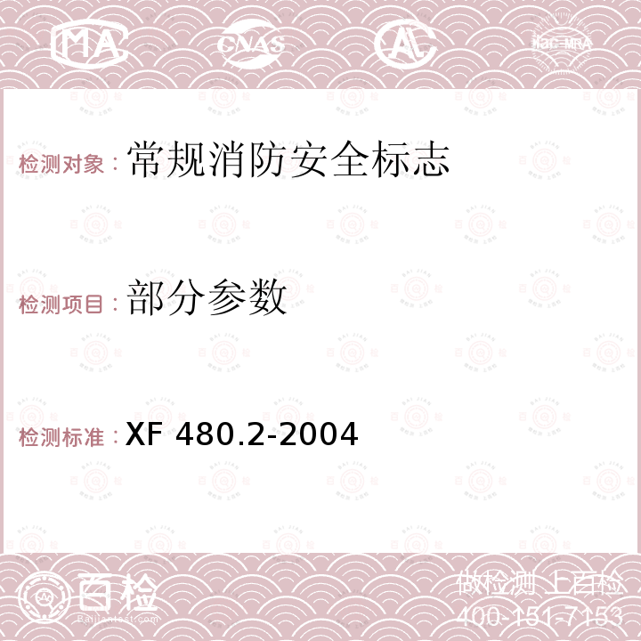 部分参数 消防安全标志通用技术 第2部分：常规消防安全标志 XF 480.2-2004