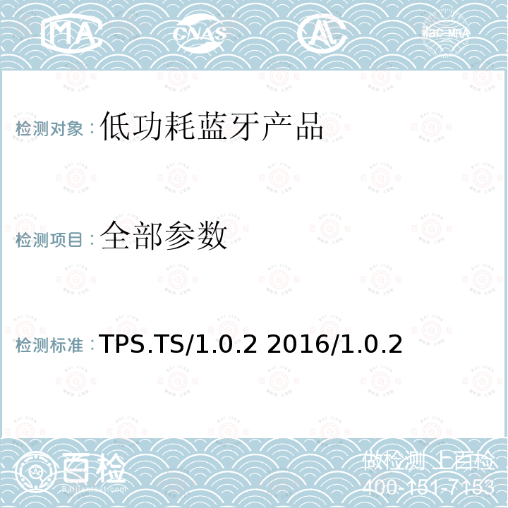 全部参数 TPS.TS/1.0.2 2016/1.0.2 射频功率服务测试规范  全部条款