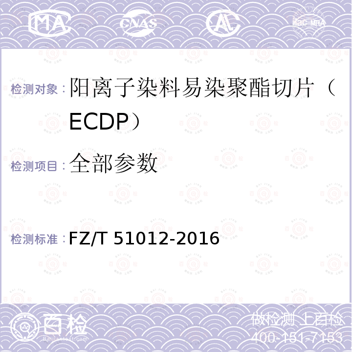 全部参数 FZ/T 51012-2016 阳离子染料易染聚酯切片(ECDP)