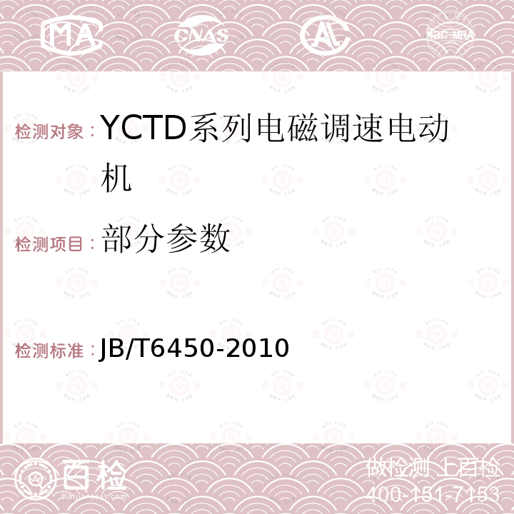 部分参数 JB/T 6450-2010 YCTD系列电磁调速电动机技术条件(机座号100～315)