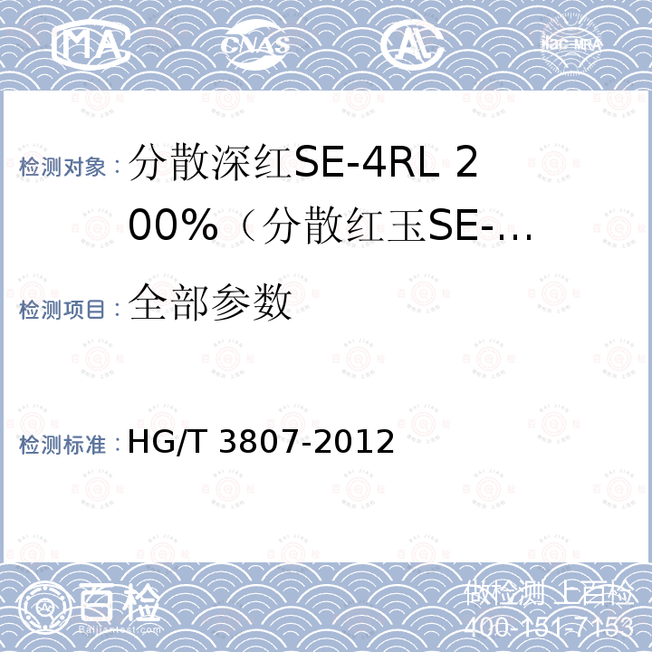 全部参数 分散深红SE-4RL 200%（分散红玉SE-GFL 200%） HG/T 3807-2012