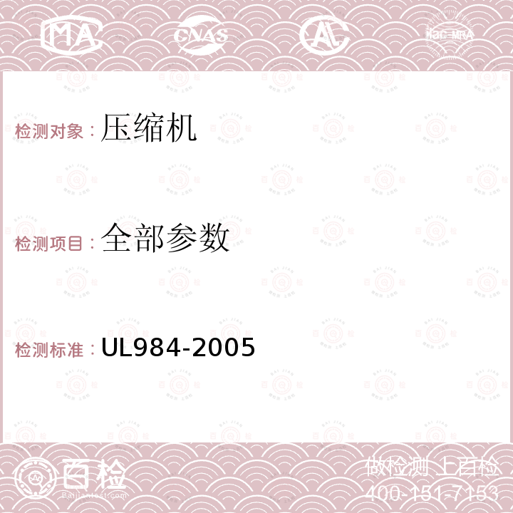 全部参数 UL 984-2005 家用和类似用途电器的安全 电动机-压缩机的特殊要求 UL984-2005