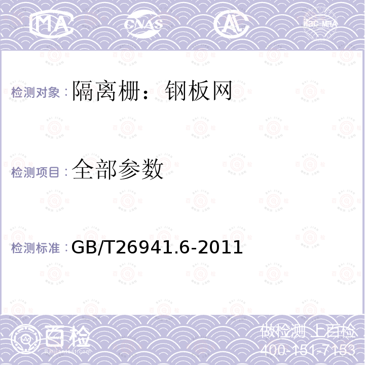 全部参数 GB/T 26941.6-2011 隔离栅 第6部分:钢板网