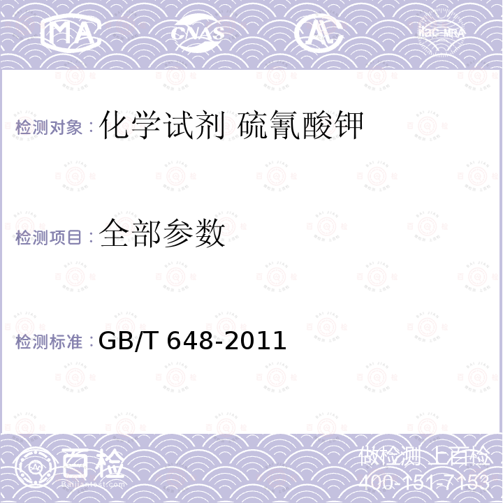 全部参数 GB/T 648-2011 化学试剂 硫氰酸钾