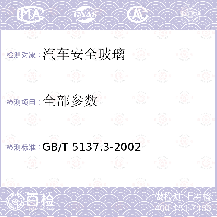 全部参数 GB/T 5137.3-2002 汽车安全玻璃试验方法 第3部分:耐辐照、高温、潮湿、燃烧和耐模拟气候试验