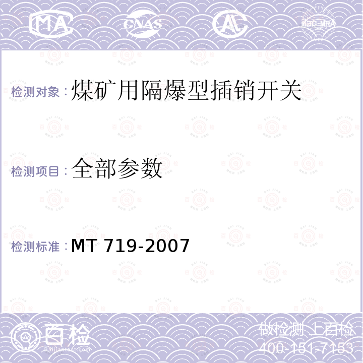 全部参数 MT/T 719-2007 【强改推】煤矿用隔爆型行程开关