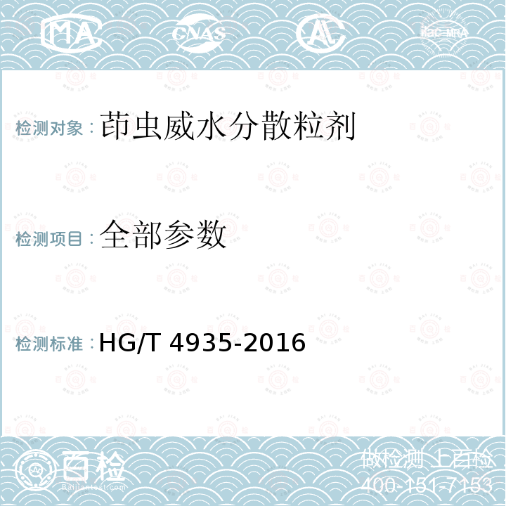 全部参数 HG/T 4935-2016 茚虫威水分散粒剂