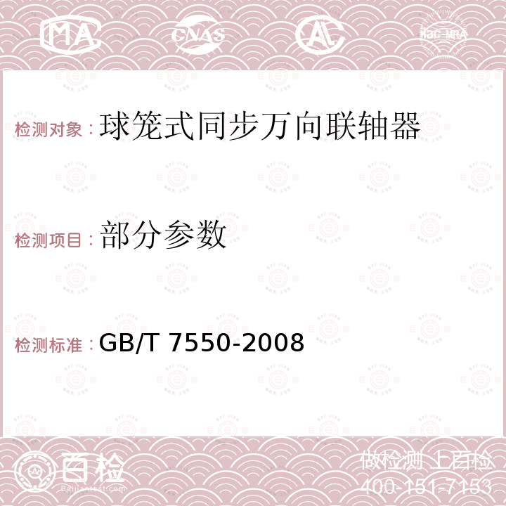 部分参数 GB/T 7550-2008 球笼式同步万向联轴器 试验方法