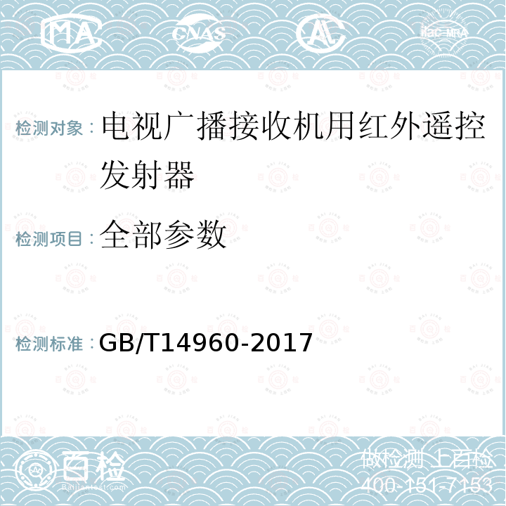 全部参数 GB/T 14960-2017 电视广播接收机用红外遥控发射器技术要求和测试方法