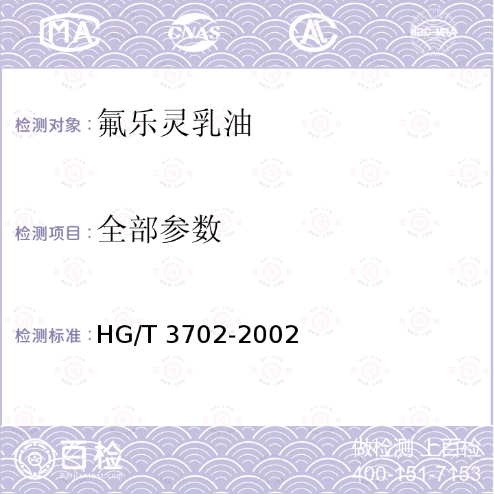 全部参数 HG/T 3702-2002 【强改推】氟乐灵乳油