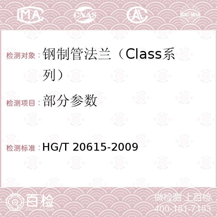 部分参数 钢制管法兰（Class系列） HG/T 20615-2009