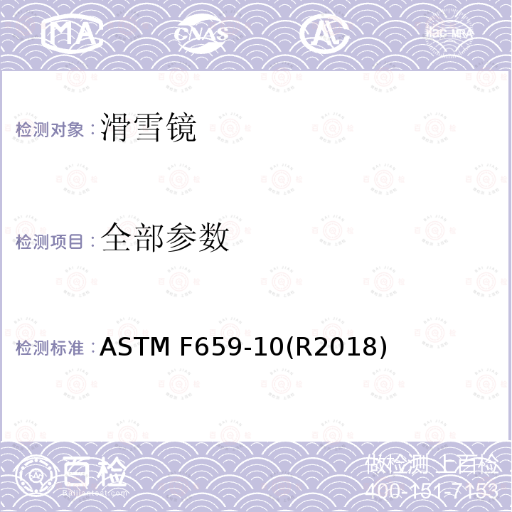 全部参数 ASTM F659-10 滑雪镜标准技术参数 (R2018)
