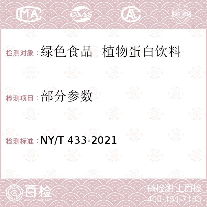 部分参数 NY/T 433-2021 绿色食品 植物蛋白饮料