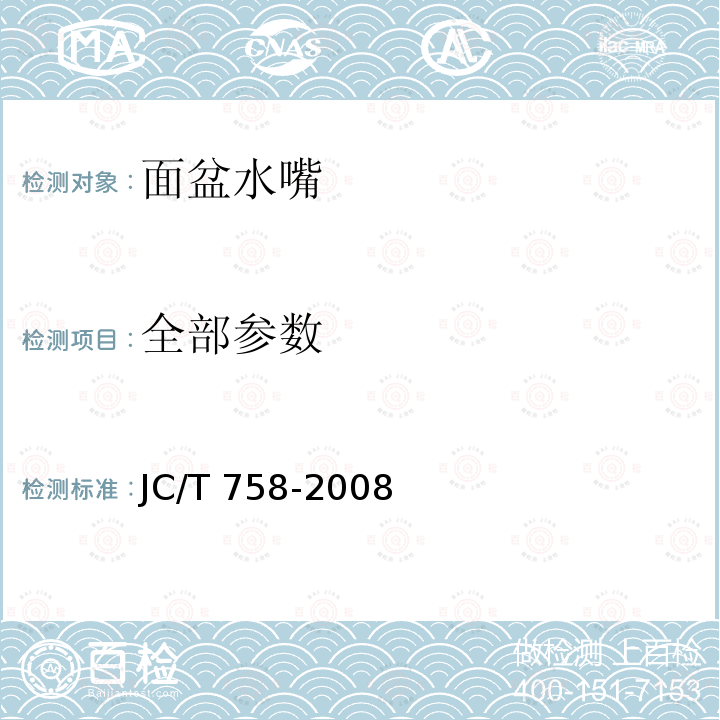 全部参数 面盆水嘴 JC/T 758-2008