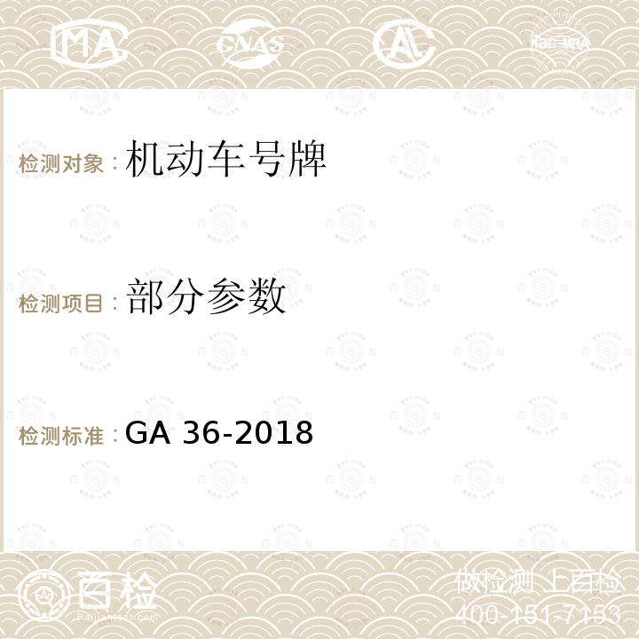 部分参数 GA 36-2018 中华人民共和国机动车号牌