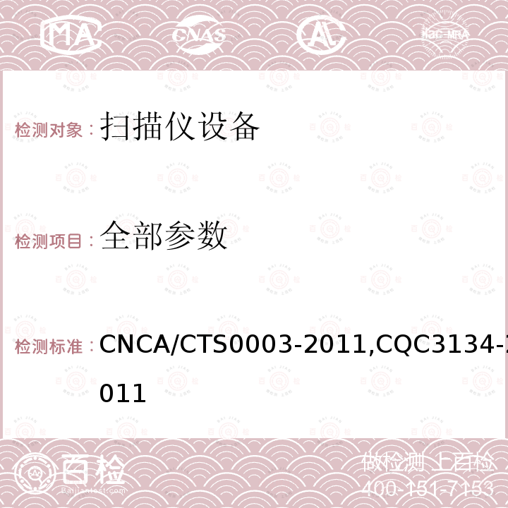 全部参数 扫描仪节能认证规范 CNCA/CTS0003-2011,CQC3134-2011