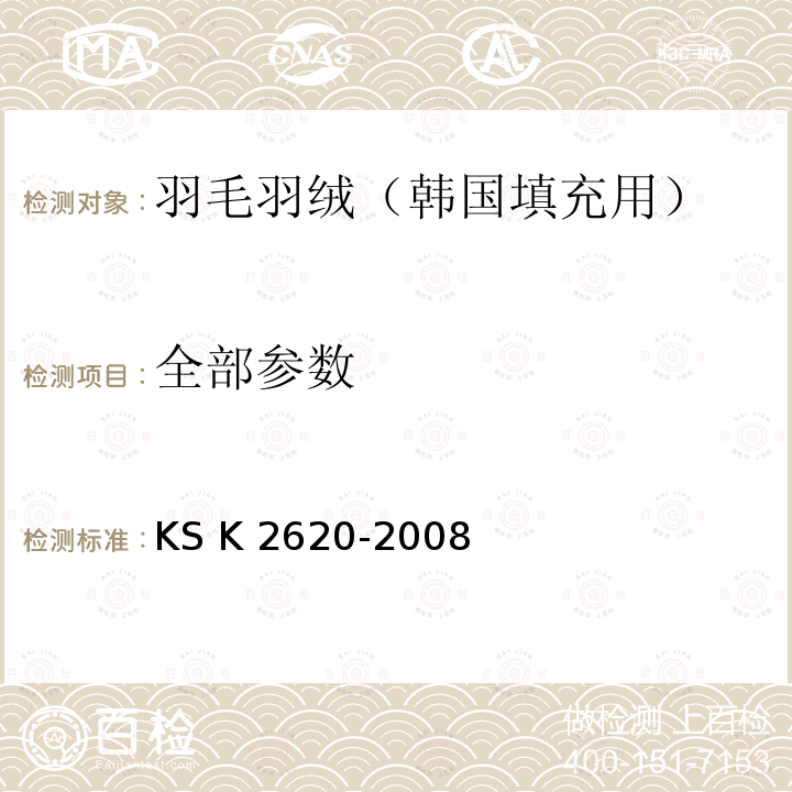 全部参数 韩国填充用羽毛羽绒工业规格 KS K 2620-2008