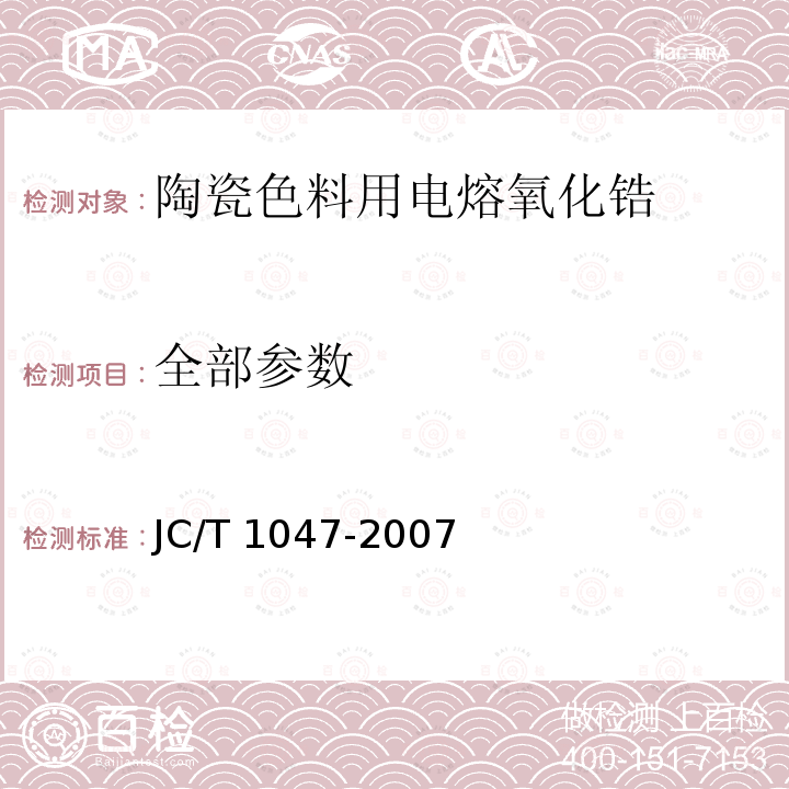 全部参数 陶瓷色料用电熔氧化锆 JC/T 1047-2007