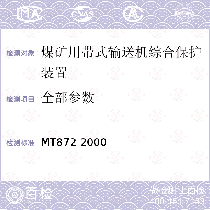 全部参数 MT 872-2000 煤矿用带式输送机保护装置技术条件