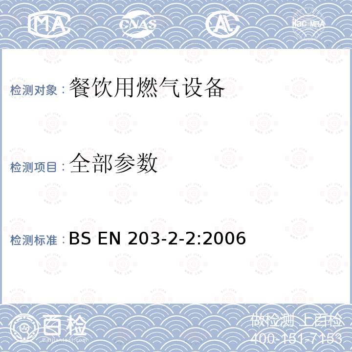 全部参数 BS EN 203-2-2:2006 餐饮用燃气设备 第2-2部分:特殊要求.耐火石 