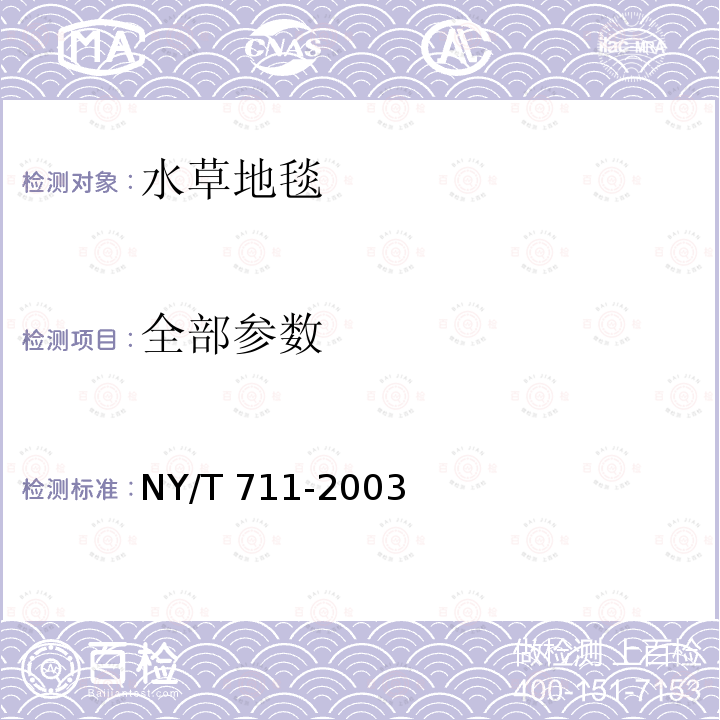 全部参数 水草地毯 NY/T 711-2003