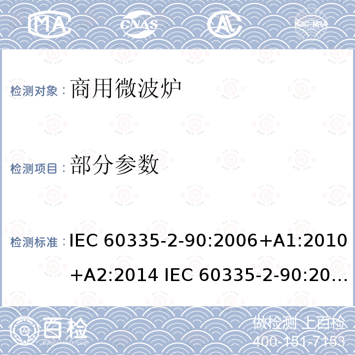 部分参数 IEC 60335-2-110-2013 家用和类似用途电器安全 第2-110部分:带插入式或一体式涂抹器的商用微波电器的特殊要求