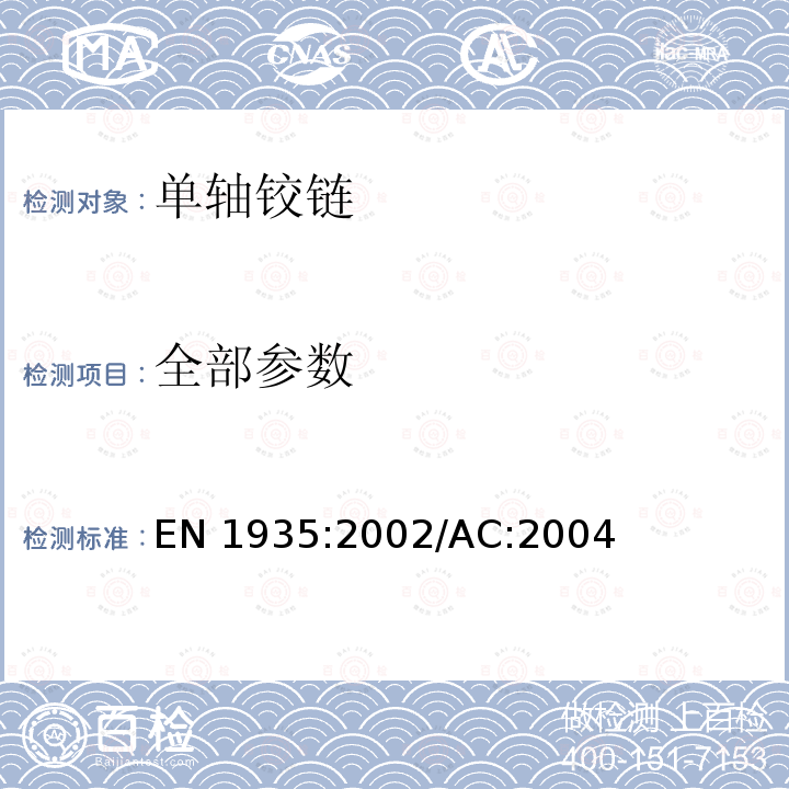 全部参数 EN 1935:2002 建筑用五金 单轴向绞链 要求和试验方法 /AC:2004