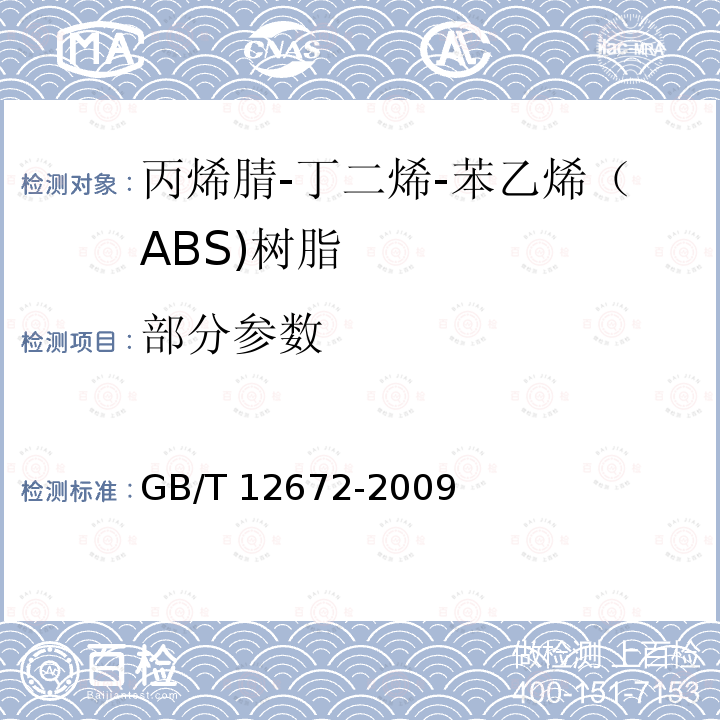 部分参数 丙烯腈-丁二烯-苯乙烯（ABS)树脂 GB/T 12672-2009