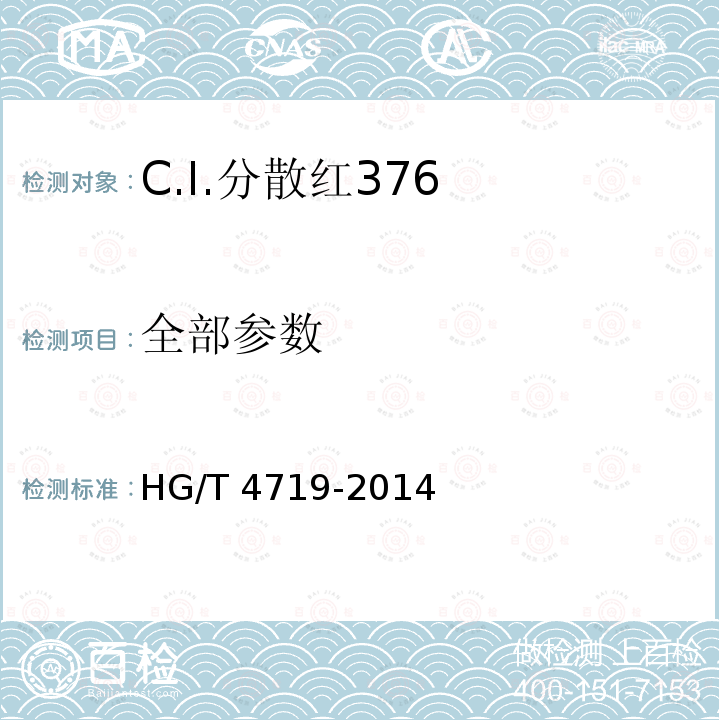 全部参数 HG/T 4719-2014 C.I.分散红376