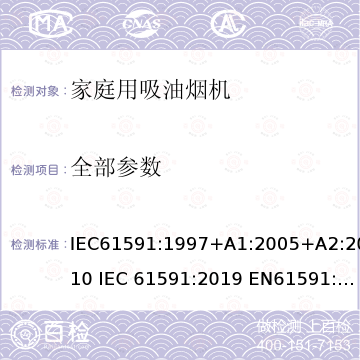 全部参数 家庭用吸油烟机性能试验方法 IEC61591:1997+A1:2005+A2:2010 IEC 61591:2019 EN61591:1997+A1:2006+A2:2011