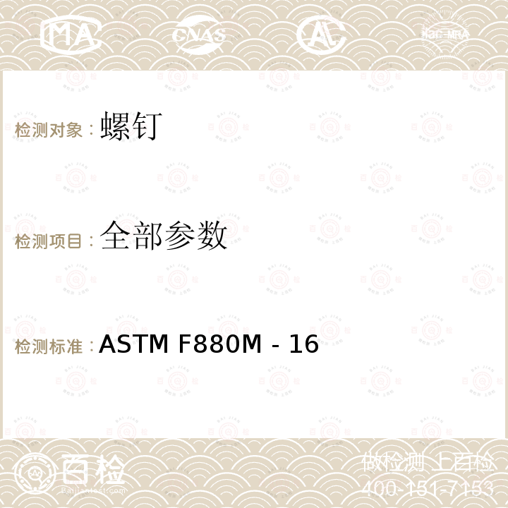 全部参数 ASTM F880M-2001a 不锈钢凹头螺钉规格(米制)
