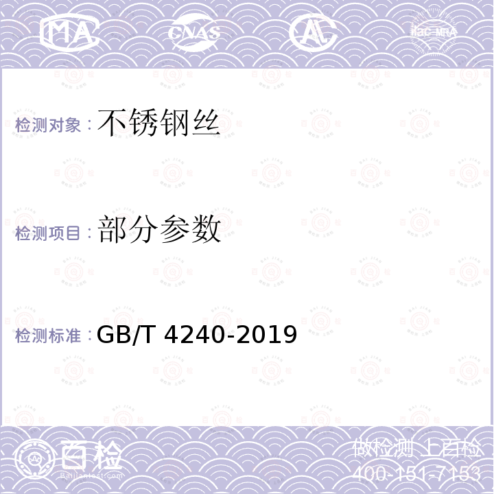 部分参数 GB/T 4240-2019 不锈钢丝