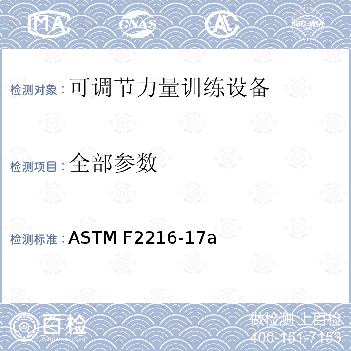 全部参数 ASTM F2216-17 可调节力量训练设备安全规范 a
