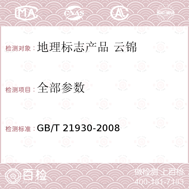 全部参数 GB/T 21930-2008 地理标志产品 云锦