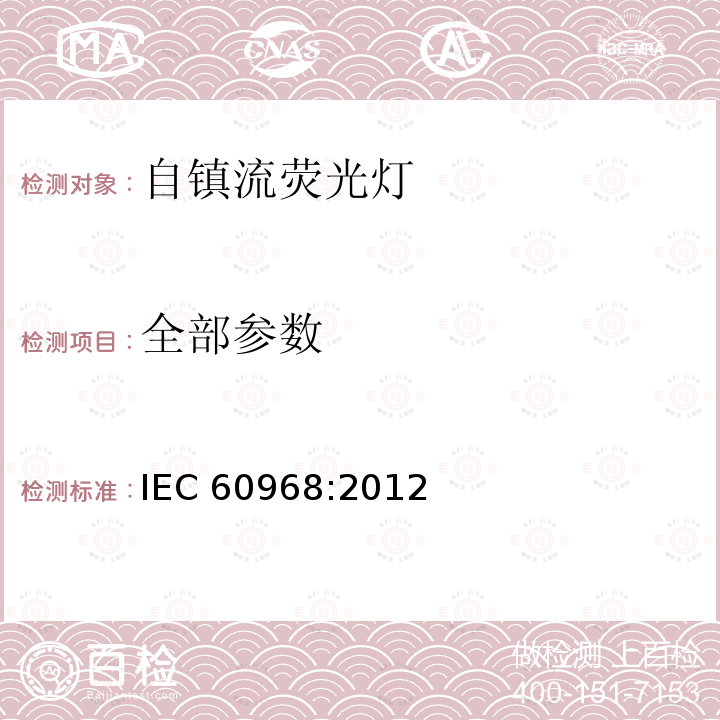 全部参数 IEC 60968-2012 普通照明用自镇流灯 安全要求