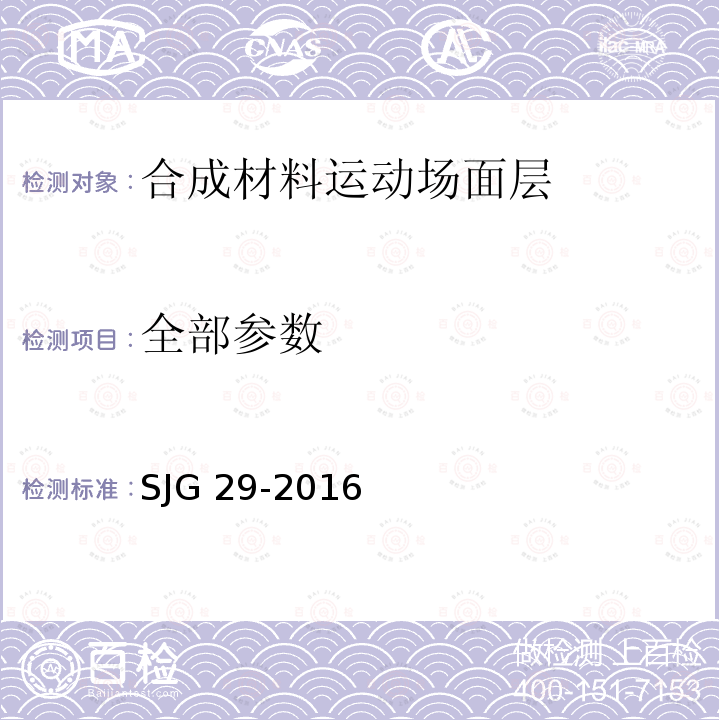 全部参数 JG 29-2016 合成材料运动场面层质量控制标准 S