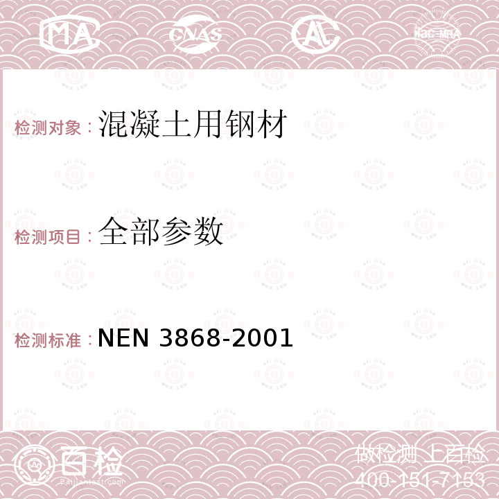 全部参数 混凝土用钢 NEN 3868-2001