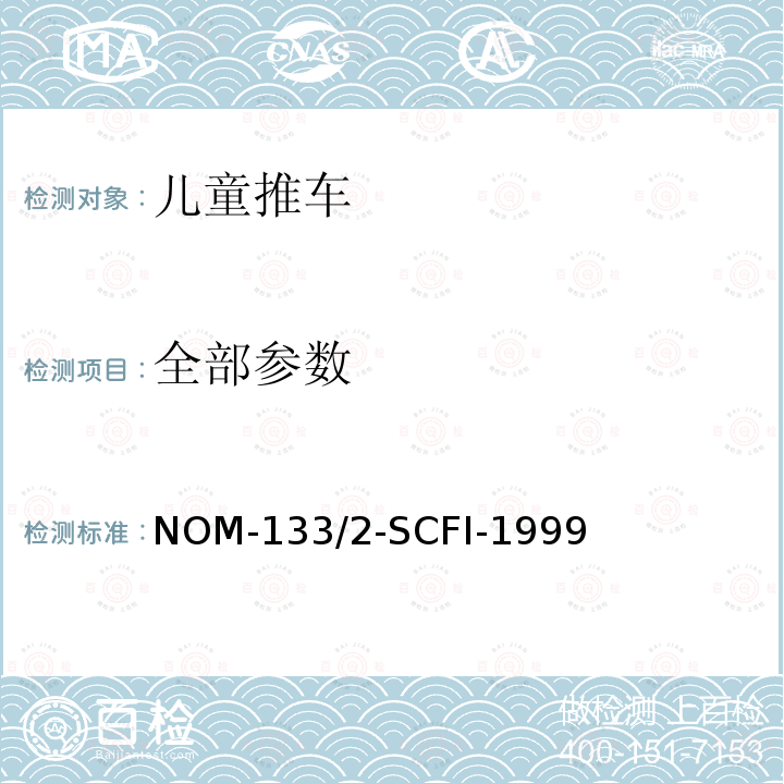 全部参数 NOM-133/2-SCFI-1999 儿童推车 