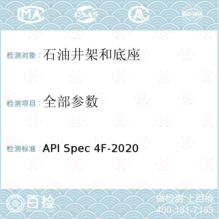 全部参数 API Spec 4F-2020 钻井和修井井架、底座规范 