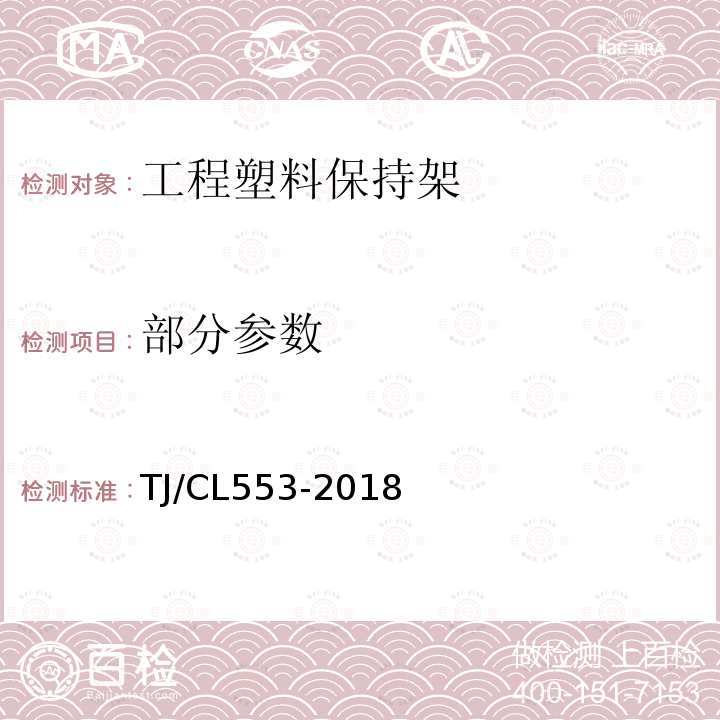 部分参数 TJ/CL 553-2018 铁路客车进口滚动轴承暂行技术条件 TJ/CL553-2018