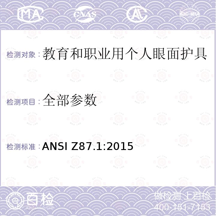 全部参数 ANSI Z87.1:2015 教育和职业用个人眼面护具 