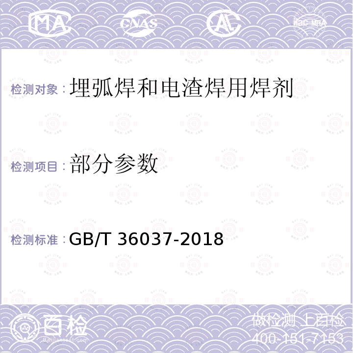 部分参数 GB/T 36037-2018 埋弧焊和电渣焊用焊剂